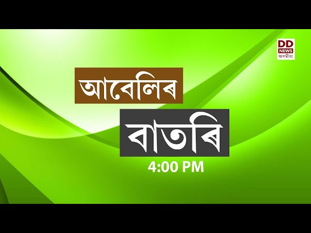 Watch Live:  বাতৰি ( Assamese  News - 4:00 PM  14.12.2025)