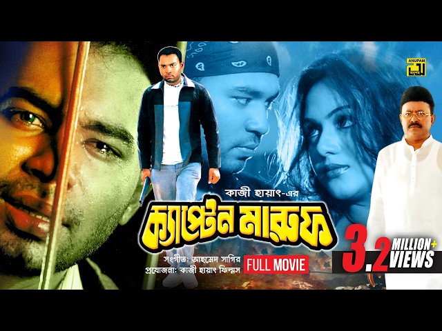 Captain Maruf | ক্যাপ্টেন মারুফ | Kazi Maruf, Nodi & Kazi Hayat | Bangla Full Movie