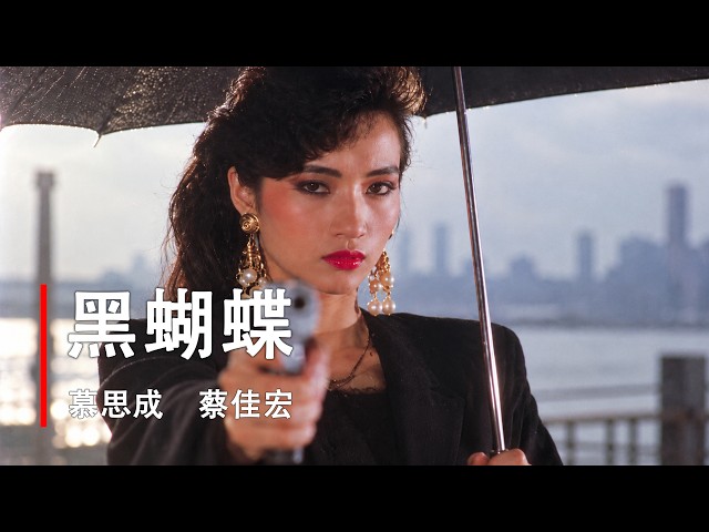 美貌杀手隐姓埋名三年手刃杀父仇人！台湾影史少见的女性视角动作片《黑蝴蝶》！