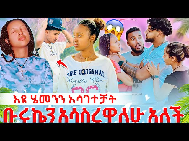 🌴 እዩ ሄመንን አሳገተቻት ቡሩኬን አሳስረዋለሁ አለች🫨😱