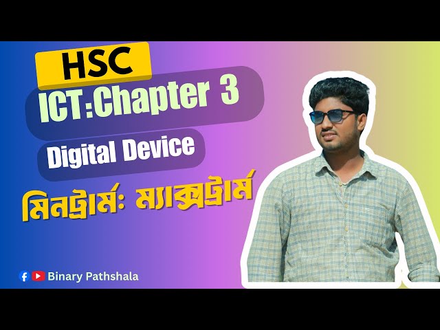 HSC ICT || Minterm || Maxterm || সত্যক সারণি হতে সমীকরণ নির্নয় ||মিনটার্ম ||ম্যাক্সটার্ম || Ch 3 ||