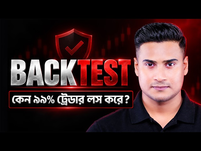 99% Traders কেন Loss করে?🔥 | Trading Strategy কীভাবে বানাবেন | How to Backtest Trading Strategy 2026