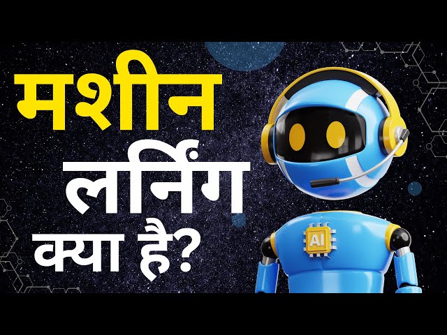 मशीन लर्निंग क्या है? | machine learning kya hai