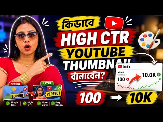 YouTube Thumbnail-এ Click আসছে না? এই 7টি High CTR Trick জানুন! 😱.
