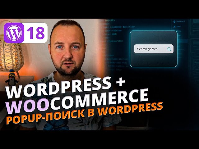 Как сделать Popup-поиск для игр в WordPress: реализация, HTML, CSS, JS и PHP (Полное руководство)