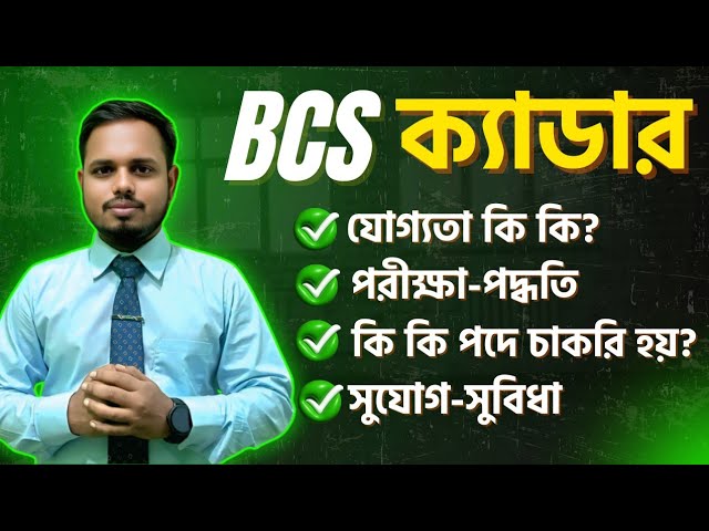 বিসিএস পরীক্ষা নিয়ে A-Z বিস্তারিত তথ্য | BCS ক্যাডার ক্যারিয়ার অপোরচুনিটি | BCS Cadre #bcsexam