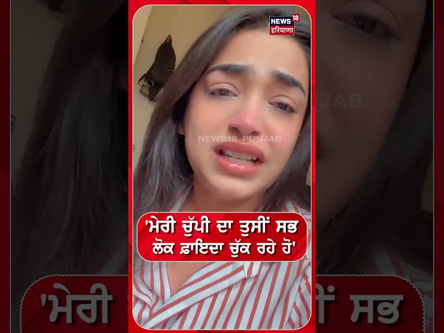 Gurpreet Kaur | 'ਮੇਰੀ ਚੁੱਪੀ ਦਾ ਤੁਸੀਂ ਸਭ ਲੋਕ ਫ਼ਾਇਦਾ ਚੁੱਕ ਰਹੇ ਹੋ' | kulhad pizza  #shorts | N18S