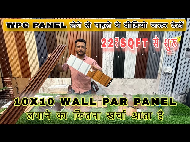 Watch this video before buying WPC Panel || How much will a 10x10 wall cost || #wpcpanel