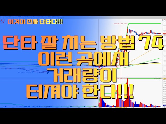 단타 잘 치는 방법 74 - 이런 곳에서 거래량이 터져야 한다!!!