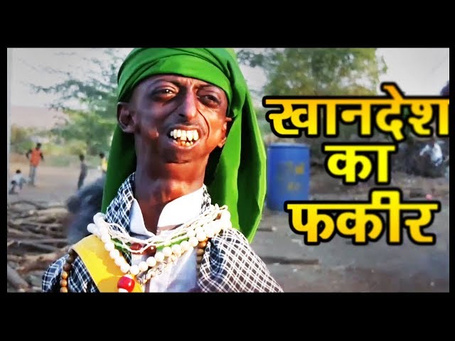 Khandesh Ka Fakeer - खानदेश का फकीर - Ramzan Shahrukh - Latest Khandesh Comedy
