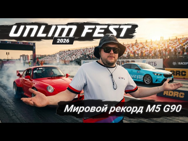Victories at UnlimFest 2026 | BMW M5 G90 Record