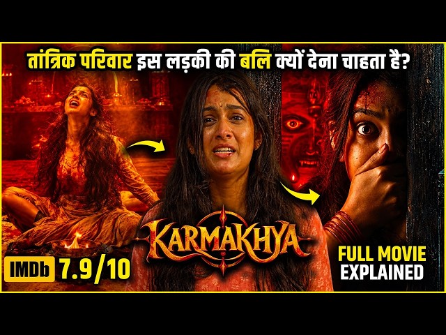 Karmakhya 2026 Movie explained in Hindi | Karmakhya full Movie explanation