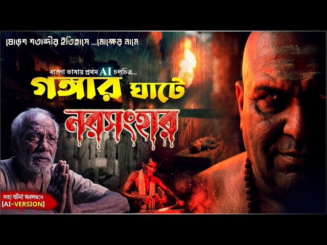 মগহর লীলা, কাশী গঙ্গার ঘাটে...নরসংহার॥ প্রথম বাংলা AI চলচিত্র॥