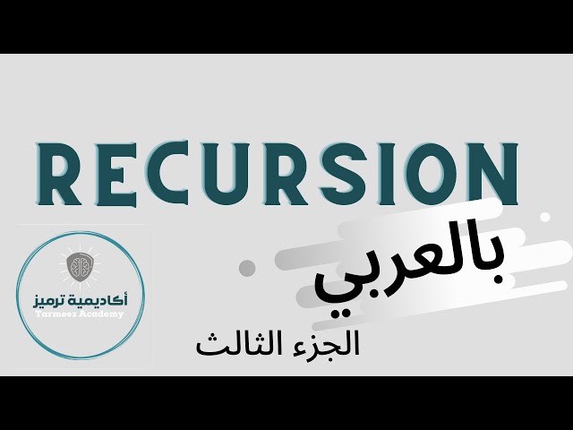 Recursion Part 3: Fibonacci شرح الريكيرجن بالعربي الجزء الثالث: حل الفيبوناتشي