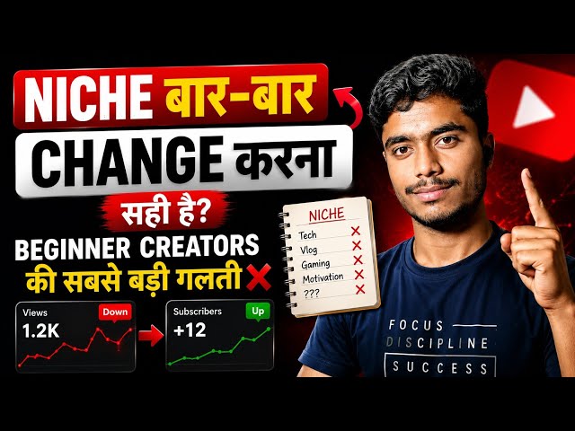 Niche Baar Baar Change Karna Sahi Hai? 🤔 Beginner Creators Ki Sabse Badi Galti 