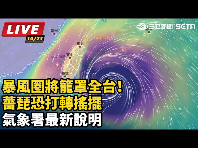 【#直播中LIVE】暴風圈將籠罩全台！薔琵恐打轉搖擺　氣象署最新說明 ｜三立新聞LIVE