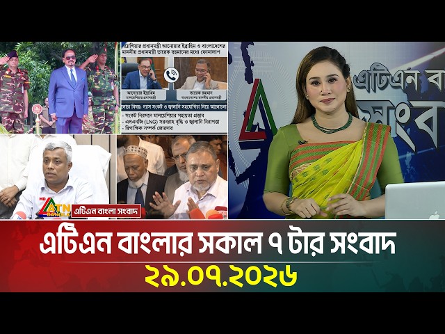 এটিএন বাংলার সকাল ৭ টার সংবাদ । ২৯.০৭.২০২৬ | Today News | Ajker News | BD News | ATN Bangla News