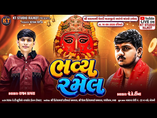 🔴LIVE🔴Bhavya Ramel ||Shree Nakavali Meldi Ma||Jk Timba@Rajan Kapra || Morbi ||2026@KTSTUDIOLIVE