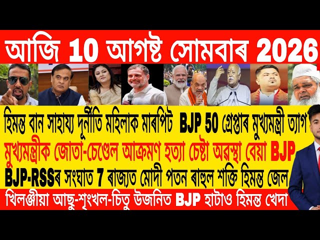 Assamese Morning News Today 10 August  | Assamese News Today | Assamese News | Axomiya Khobor