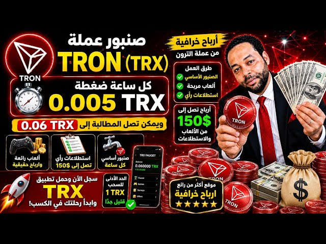 🔥 اجمع عملة TRON مجانًا كل ساعة | شرح كامل وطريقة السحب