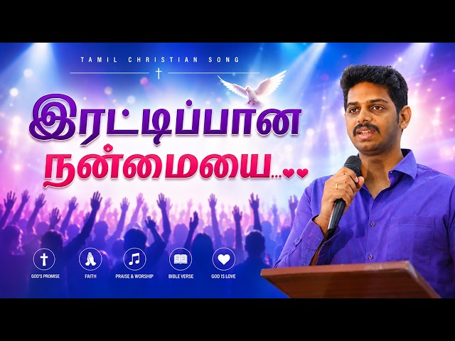 இரட்டிப்பான நன்மையை | IERATTIPANA NAANMAIGAL | NEW TAMIL CHRISTIAN SONG #jesussongs #promise