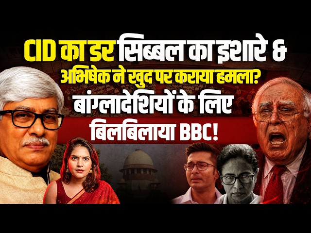 CID का डर सिब्बल का इशारे, अभिषेक ने खुद पर कराया हमला?Bdesh लिए बिलबिलाया BBC! Omkar Chaudhary