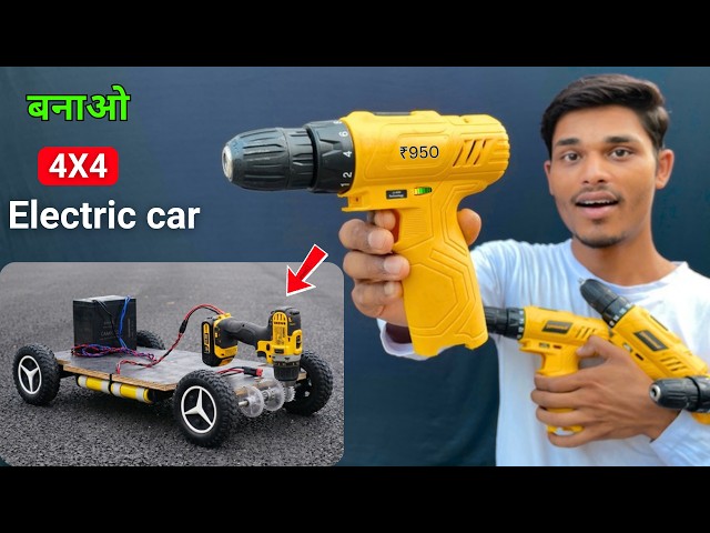 ड्रिल मशीन से बनाये इलेक्ट्रिक कार 🚗 | How To Make Electric Skateboard using Drill Machine Cordless