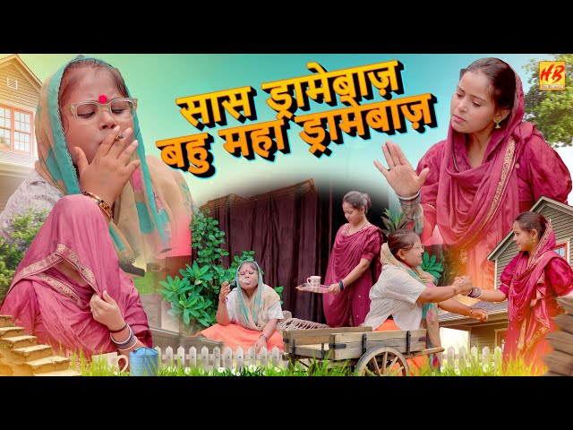 सास ड्रामेबाज़ बहु महा ड्रामेबाज़ | Jiya Khan | Funny Dehati Comedy Video 2025 | Hina Bollywood