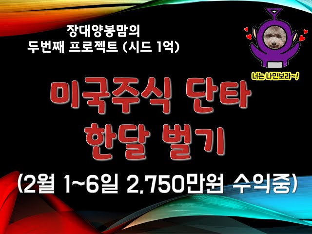 장대양봉맘의 미국주식 단타 한달벌기 프로젝트 두번째 매매일지입니다. #미국주식 #미국주식투자 #미국주식하기 #미국주식단타 #미국주식공부