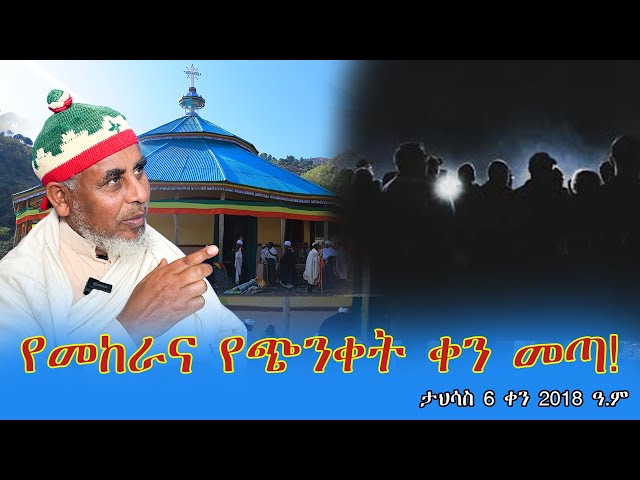live የመከራና የጭንቀት ቀን መጣ! /ታህሳስ 6 ቀን 2018 ዓ.ም