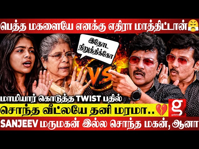 Sanjeev Vs மாமியார், இனி என் பொண்ணுகிட்ட சண்ட போட்டா 😡மேடையிலேயே மாமியார் கொடுத்த எச்சரிக்கை..😱