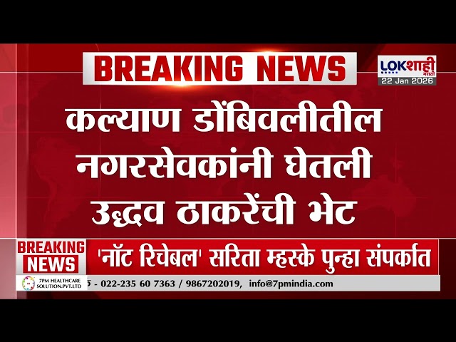 Shivsena-MNS Yuti KDMC। Uddhav Thackeray यांच्या भेटीला कल्याण-डोंबिवलीतील नगरसेवक। Lokshahi