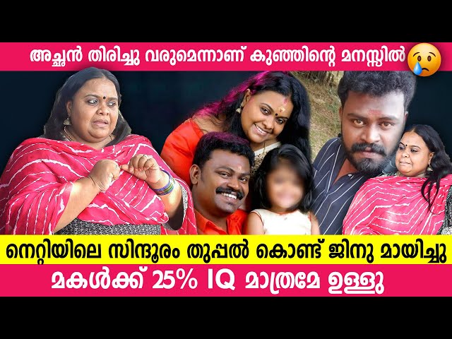 JINU മകളെ കാണുമ്പോൾ കെട്ടിപിടിച്ചു ഉമ്മ വെയ്ക്കുമെന്ന് ഞാൻ കരുതി| THANOOJA | JINU KOTTAYAM