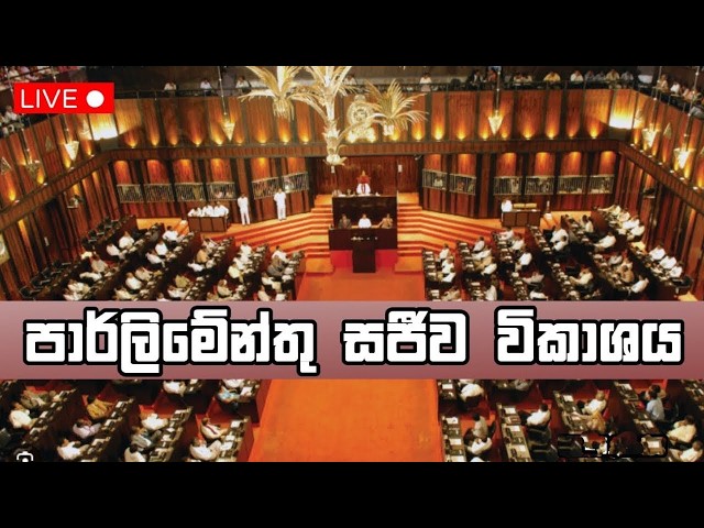 පාර්ලිමේන්තු සජීව විකාශය | parliament live | பாராளுமன்ற அமர்வு நேரலை | Newsfirst - 24.09.2026