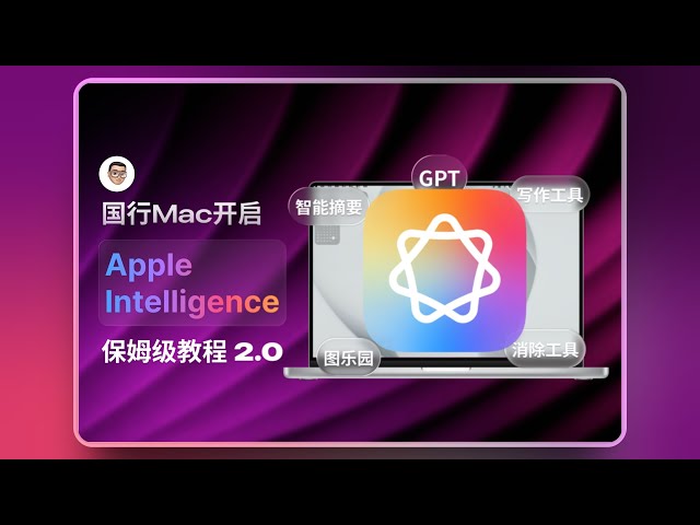 原汁原味，功能完备-国行Mac开启Apple Intelligence保姆级教程，2.0！