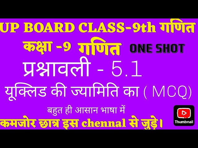 UP Board Class 9 गणित 😱 | प्रश्नावली 5.1 का सबसे आसान सवाल | (MCQ )One Shot