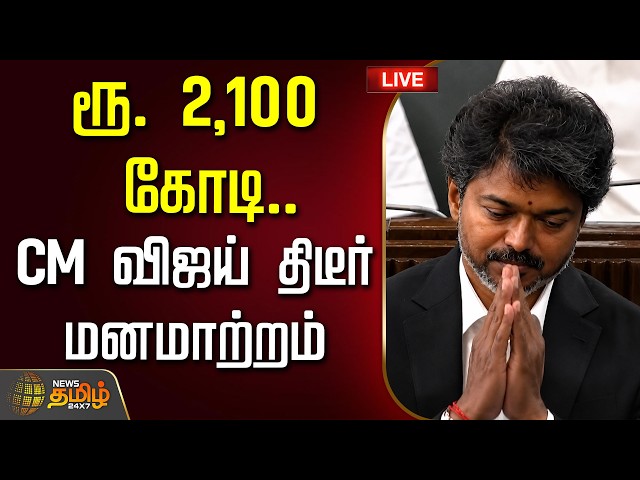 🔴 LIVE TAMIL NEWS | CM VIJAY | ரூ. 2,100 கோடி.. CM விஜய் திடீர் மனமாற்றம்