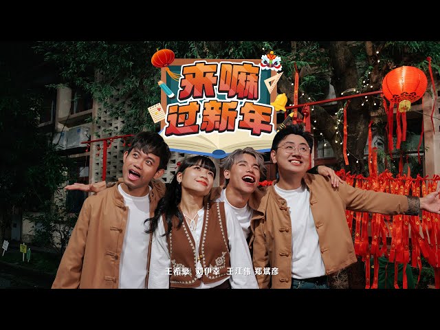2026马年新年歌 - 来嘛过新年（国际贺岁版）Official MV | 演唱：郑斌彦 刘伊幸 王希豪 王江伟