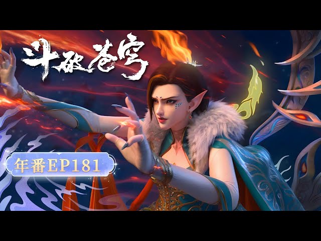 【4k中英雙語】🗡 EP181！ 蕭炎突入古族秘境，攜手薰兒迎戰強敵，天火重現逆轉戰局。【Battle Through the Heavens】