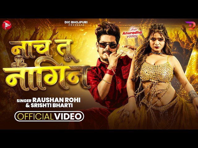 #Video || नाच तू नागिन || #Raushan Rohi & #Srishti Bharti  || Nach Tu Nagin || New #Maghi Song 2026