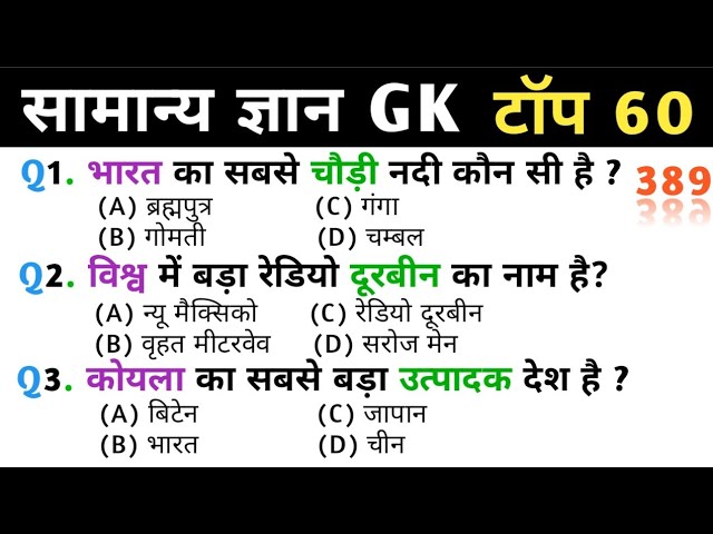 सामान्य ज्ञान | General Knowledge |BPSC, TET, UPTET, STET, RAILWAY, POLICE, TEACHERS EXAM, NVS, SSC|
