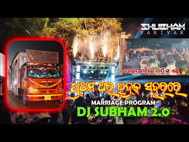 Dj Subham 2.0 || Bhadrak Marriage Program Dj Subham || 