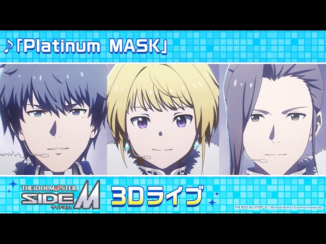 「アイドルマスター SideM」3Dライブ　Beit「Platinum MASK」【アイドルマスター】