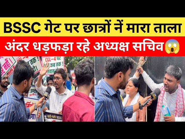 BSSC के अंदर अध्यक्ष, सचिव, सारे अधिकारी और उग्र छात्रों ने गेट पर मार दिया ताला | BSSC Protest |