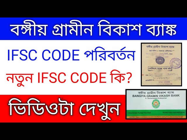 Bangiya Gramin Vikash Banki IFSC Code Change // Bangiya Gramin vikash bank New IFSC Code