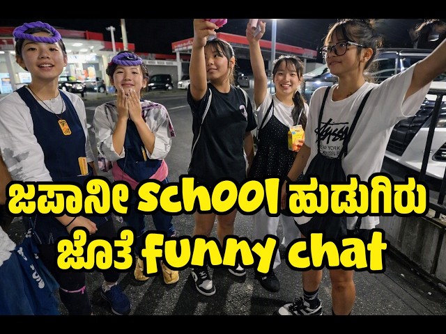 Cute Japanese Girls ಜೊತೆ funny ಸಂದರ್ಶನ | ಆಕಸ್ಮಿಕವಾಗಿ ಸಿಕ್ಕ ಜಪಾನೀ school ಹುಡುಗೀರು