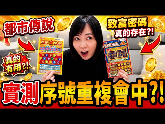 【Latest July Scratch-Offs】Testing an Urban Legend! Do "Repeating Serial Numbers" Guarantee a Win?...