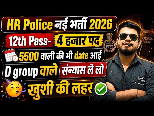 HR Police Constable एक और new भर्ती? 12th pass-4 हजार पद? HR CET Group-d & police exam dates 2026