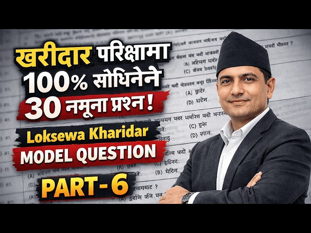 खरीदार परीक्षा मा १०० % सोधने ३० नमूना प्रशन | Loksewa Kharidar Model Questions Paper | Part 6