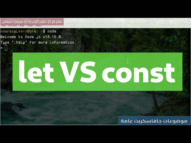 الفرق بين استخدام let و const في جافاسكربت